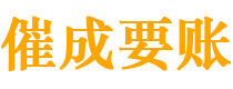 安阳讨债公司